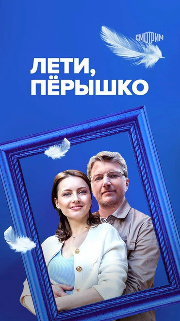 Постер Лети, пёрышко 2022