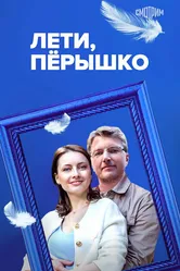 Лети, пёрышко 2022 постер