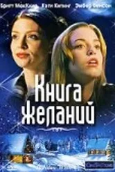 Книга желаний 2006 постер