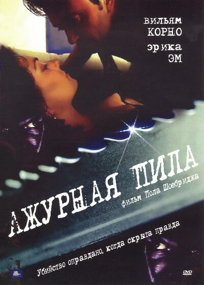 Постер Ажурная пила 1999