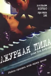 Ажурная пила 1999 постер