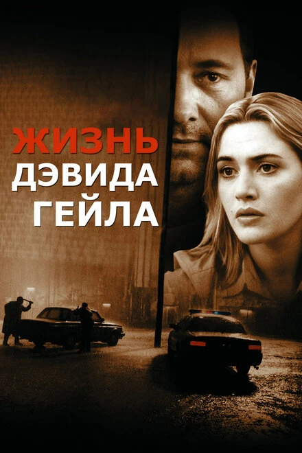 Постер Жизнь Дэвида Гейла 2002