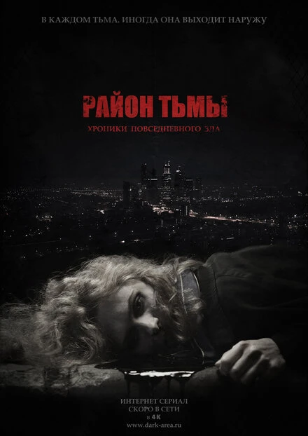 Постер Район тьмы. Хроники повседневного зла 2016