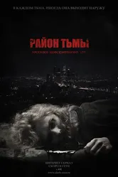 Район тьмы. Хроники повседневного зла 2016 постер