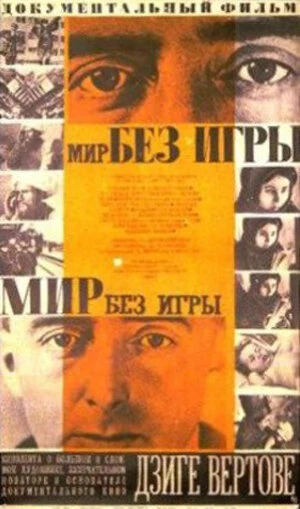 Постер Мир без игры 1966