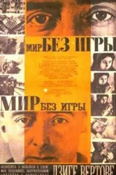 Мир без игры 1966 постер