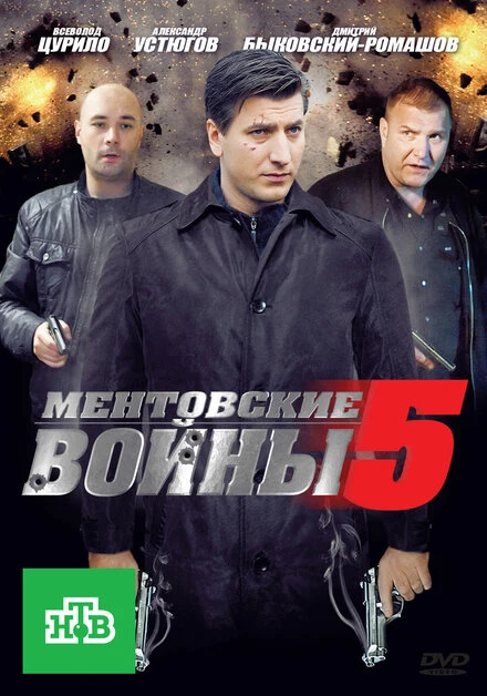 Постер Ментовские войны 5 2010