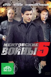 Ментовские войны 5 2010 постер