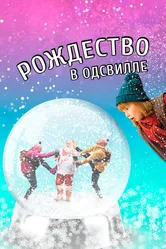 Рождество в Одсвилле 2016 постер