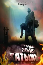 И будет жить Хатынь! 2013 постер