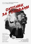 Охотник за головами 2023 постер