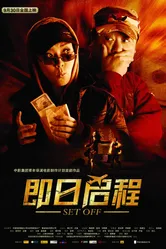 Отправление 2008 постер