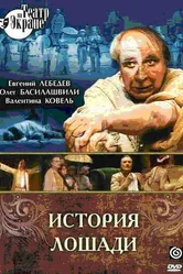 История лошади 1989 постер
