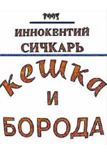 Постер Кешка и борода 1993