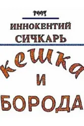 Кешка и борода 1993 постер
