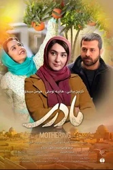 Motherhood 2017, Иран постер