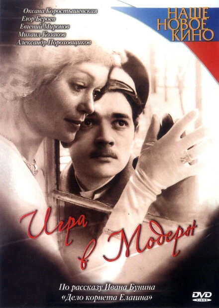 Постер Игра в модерн 2003