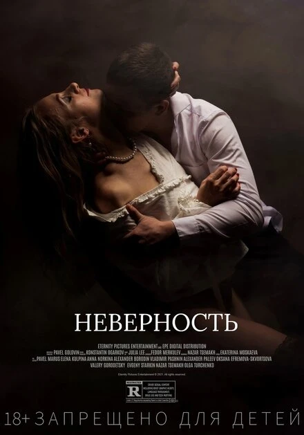 Постер Неверность 2021