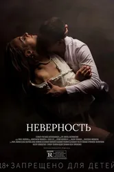 Неверность 2021 постер