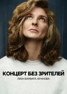 Лиза Варвара Аранова. Концерт без зрителей постер