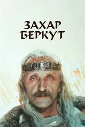 Захар Беркут 1971 постер