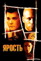 Ярость 2005 постер