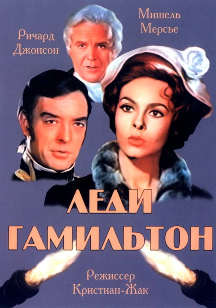 Постер Леди Гамильтон 1968