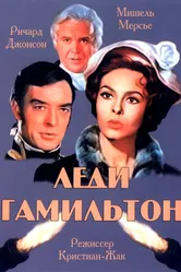 Леди Гамильтон 1968 постер