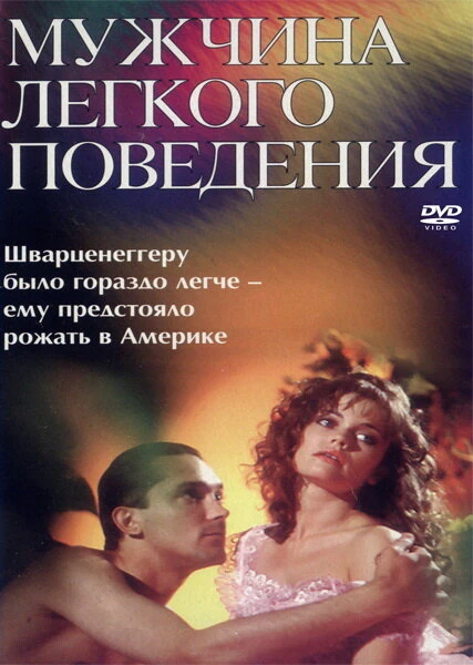 Постер Мужчина легкого поведения 1994