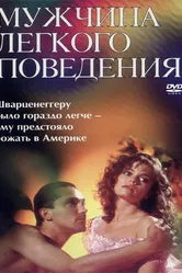 Мужчина легкого поведения 1994 постер
