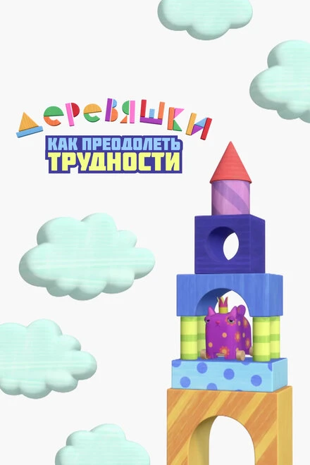 Постер Деревяшки. Как преодолеть трудности 2022