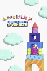 Деревяшки. Как преодолеть трудности 2022 постер