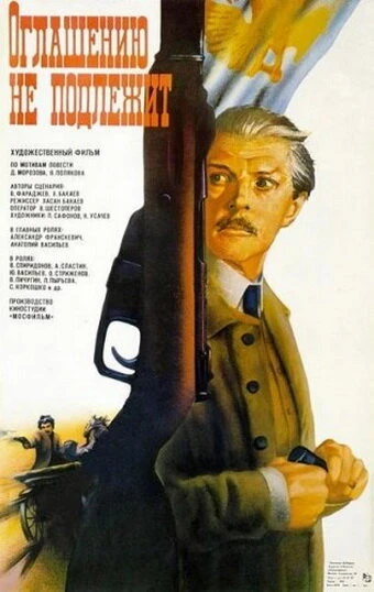 Постер Оглашению не подлежит 1987