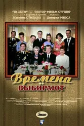 Времена не выбирают 2001 постер