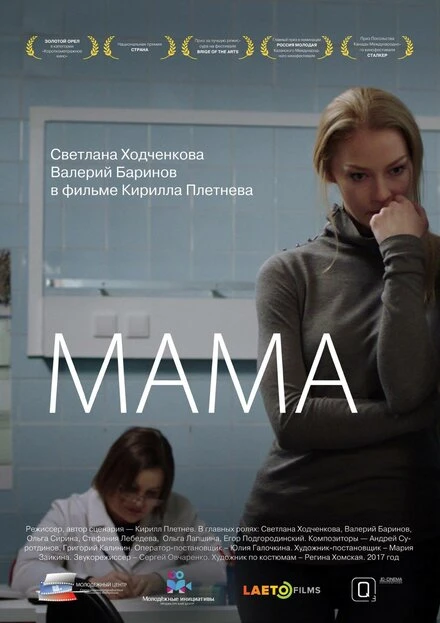 Постер Мама 2016