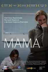 Мама 2016 постер