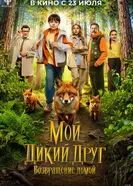 Мой дикий друг. Возвращение домой постер