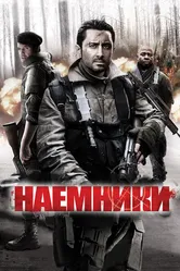 Наемники 2011 постер