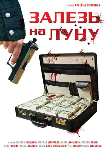 Постер Залезь на Луну 2010