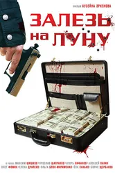 Залезь на Луну 2010 постер