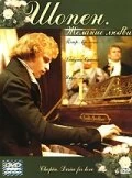 Постер Шопен. Желание любви 2002