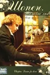 Шопен. Желание любви 2002 постер