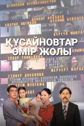 Кусаиновы 2020 постер