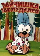 Зайчишка заблудился 1973 постер