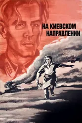 На киевском направлении 1967 постер