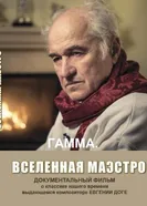 Гамма. Вселенная Маэстро 2017 постер