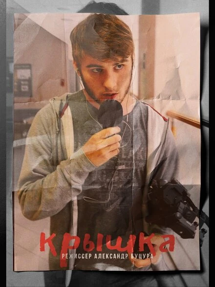 Постер Крышка 2020