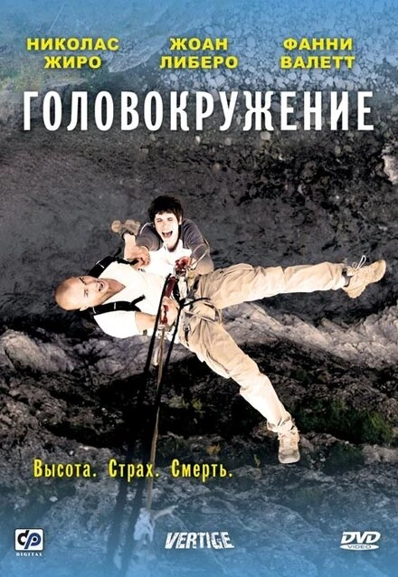 Постер Головокружение 2009