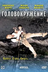 Головокружение 2009 постер