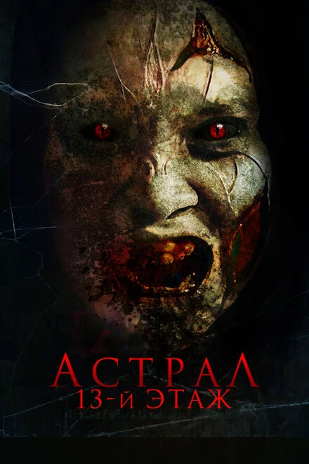 Постер Астрал. 13-й этаж 2022